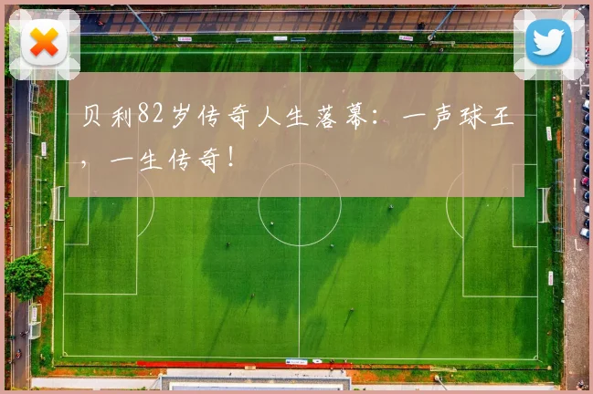 贝利82岁传奇人生落幕：一声球王，一生传奇！