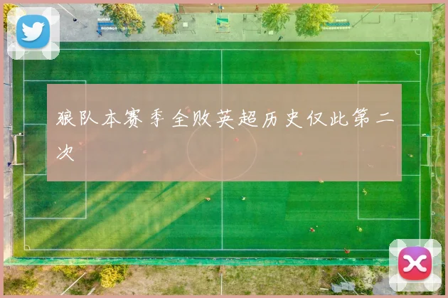 狼队本赛季全败英超历史仅此第二次