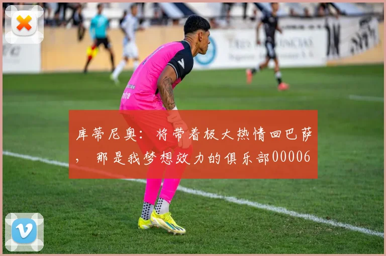 库蒂尼奥：将带着极大热情回巴萨， 那是我梦想效力的俱乐部0000644